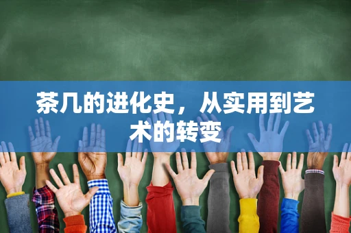 茶几的进化史，从实用到艺术的转变
