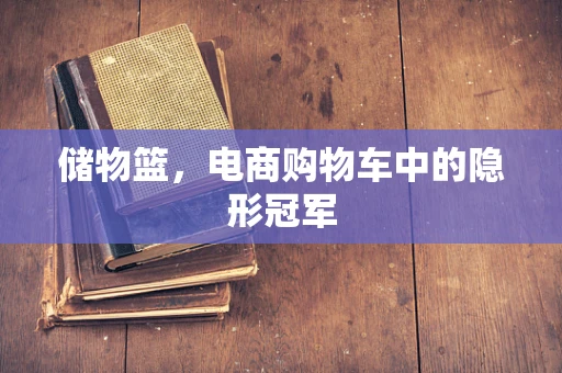 储物篮，电商购物车中的隐形冠军