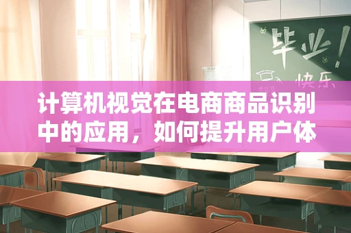 计算机视觉在电商商品识别中的应用，如何提升用户体验？