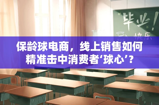 保龄球电商，线上销售如何精准击中消费者‘球心’？