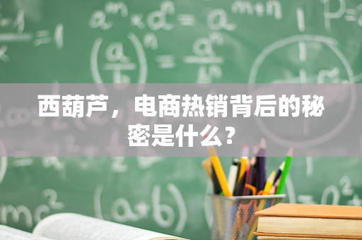 西葫芦，电商热销背后的秘密是什么？