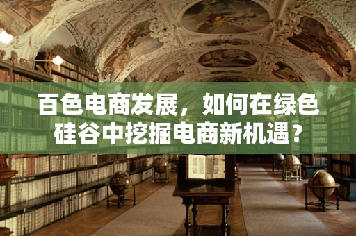 百色电商发展，如何在绿色硅谷中挖掘电商新机遇？