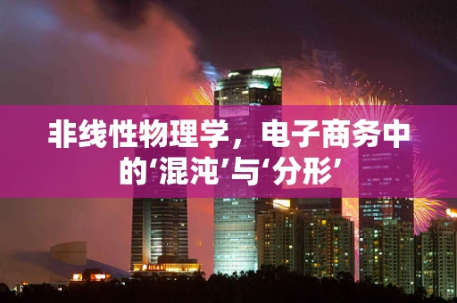 非线性物理学，电子商务中的‘混沌’与‘分形’