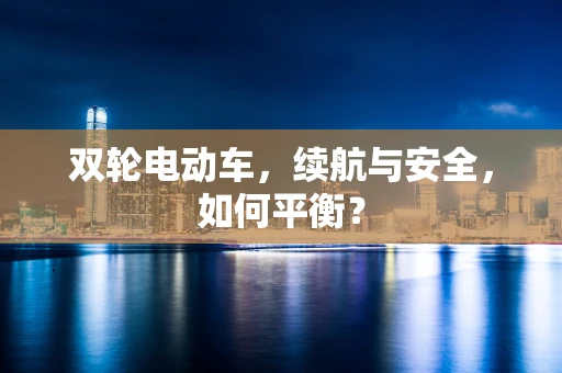 双轮电动车，续航与安全，如何平衡？