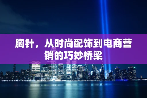 胸针，从时尚配饰到电商营销的巧妙桥梁
