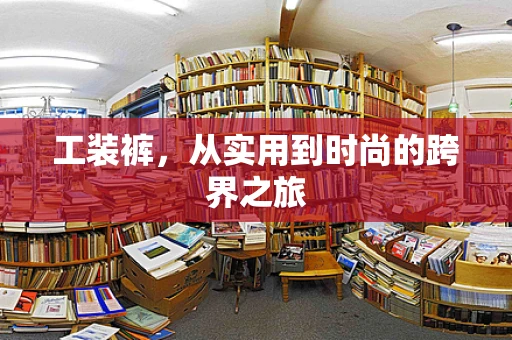 工装裤，从实用到时尚的跨界之旅