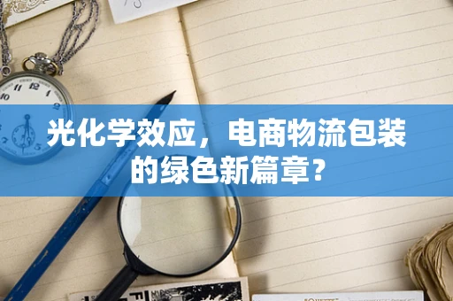 光化学效应，电商物流包装的绿色新篇章？