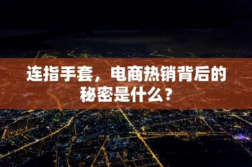 连指手套，电商热销背后的秘密是什么？