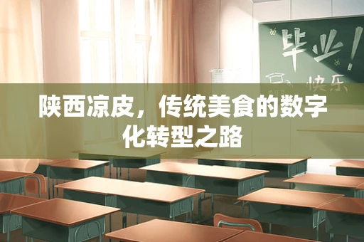 陕西凉皮，传统美食的数字化转型之路