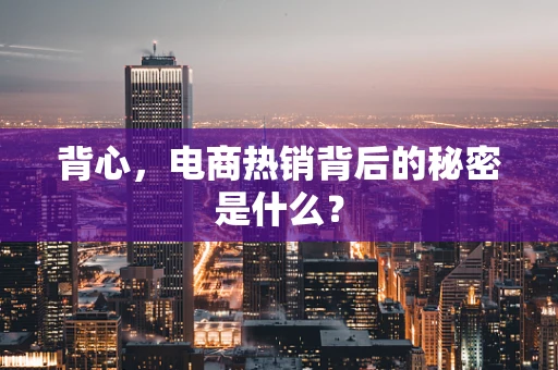 背心，电商热销背后的秘密是什么？