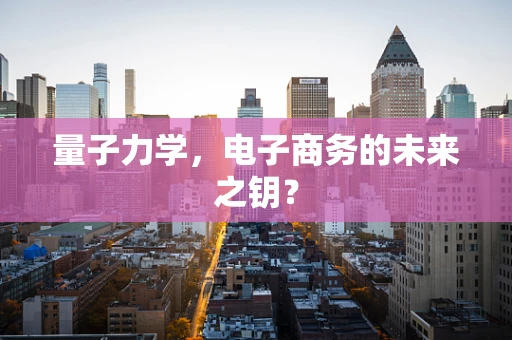 量子力学，电子商务的未来之钥？