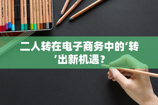 二人转在电子商务中的‘转’出新机遇？