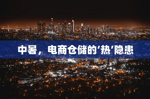 中暑，电商仓储的‘热’隐患