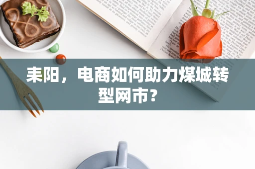 耒阳，电商如何助力煤城转型网市？