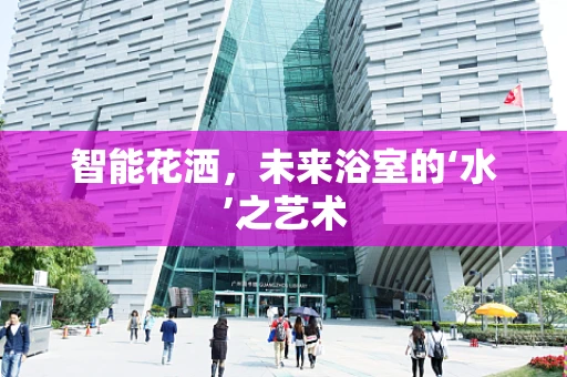 智能花洒，未来浴室的‘水’之艺术