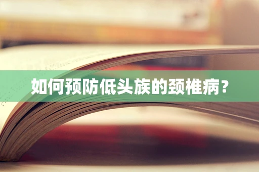如何预防低头族的颈椎病？