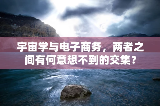 宇宙学与电子商务，两者之间有何意想不到的交集？