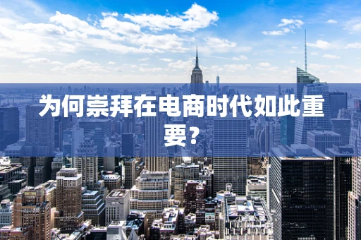 为何崇拜在电商时代如此重要？