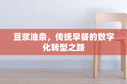 豆浆油条，传统早餐的数字化转型之路