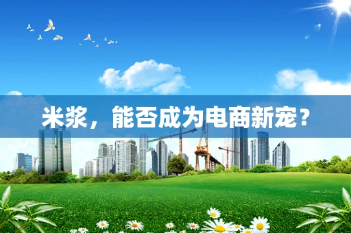 米浆，能否成为电商新宠？