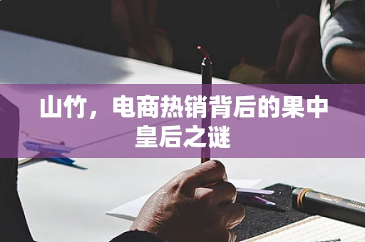 山竹，电商热销背后的果中皇后之谜