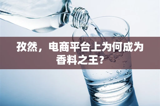 孜然，电商平台上为何成为香料之王？