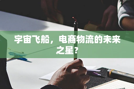 宇宙飞船，电商物流的未来之星？