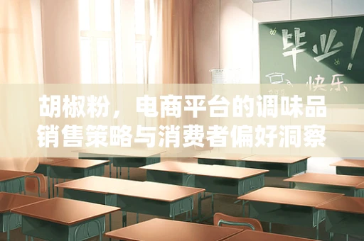 胡椒粉，电商平台的调味品销售策略与消费者偏好洞察
