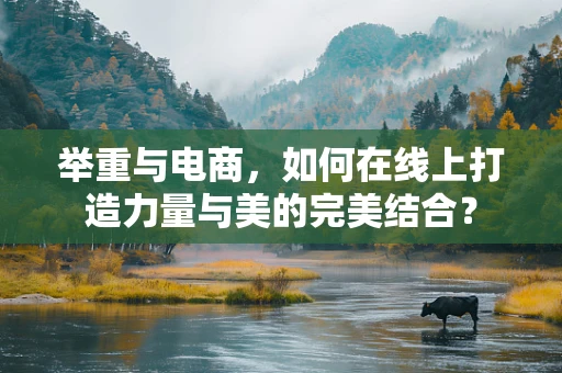 举重与电商，如何在线上打造力量与美的完美结合？