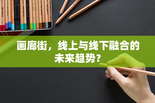 画廊街，线上与线下融合的未来趋势？