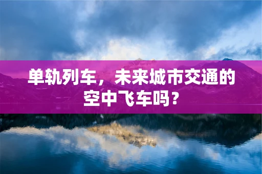单轨列车，未来城市交通的空中飞车吗？