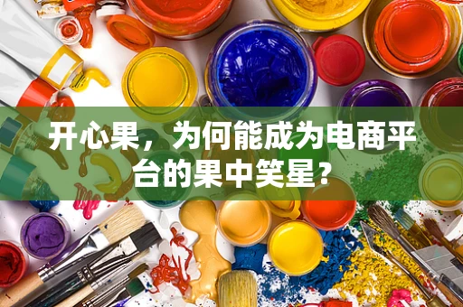 开心果，为何能成为电商平台的果中笑星？