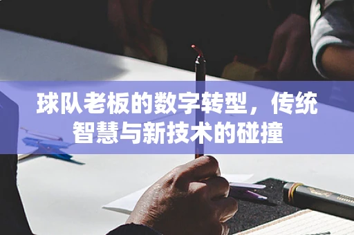 球队老板的数字转型，传统智慧与新技术的碰撞