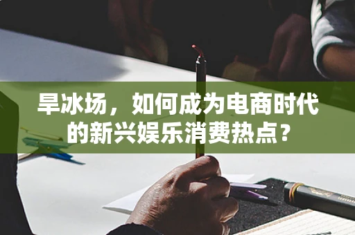 旱冰场，如何成为电商时代的新兴娱乐消费热点？