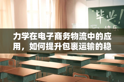 力学在电子商务物流中的应用，如何提升包裹运输的稳定性？