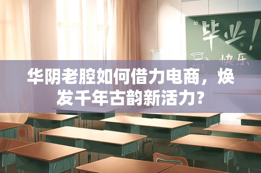 华阴老腔如何借力电商，焕发千年古韵新活力？