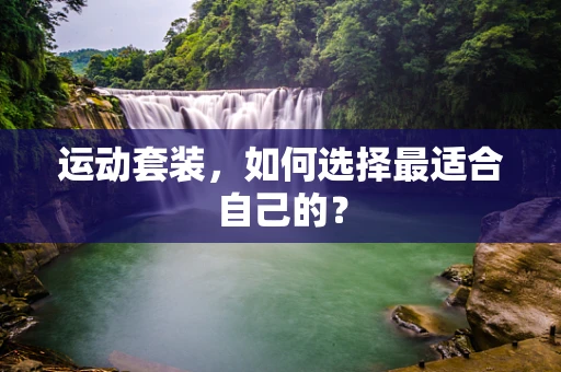运动套装，如何选择最适合自己的？