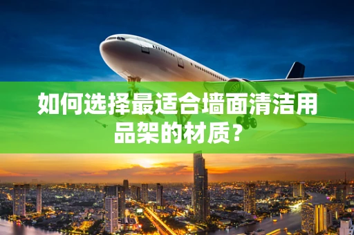 如何选择最适合墙面清洁用品架的材质？