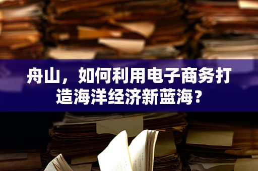 舟山，如何利用电子商务打造海洋经济新蓝海？