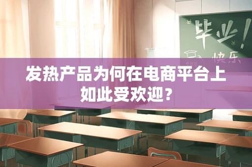 发热产品为何在电商平台上如此受欢迎？