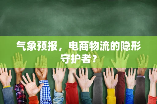 气象预报，电商物流的隐形守护者？