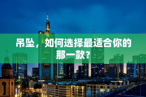 吊坠，如何选择最适合你的那一款？
