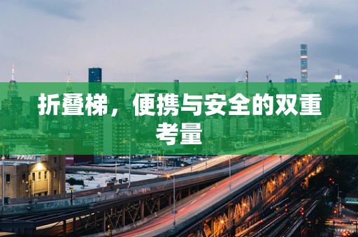 折叠梯，便携与安全的双重考量