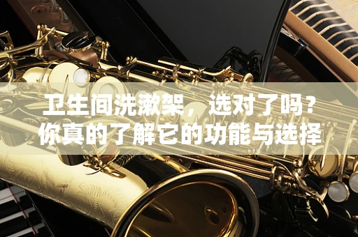 卫生间洗漱架，选对了吗？你真的了解它的功能与选择吗？