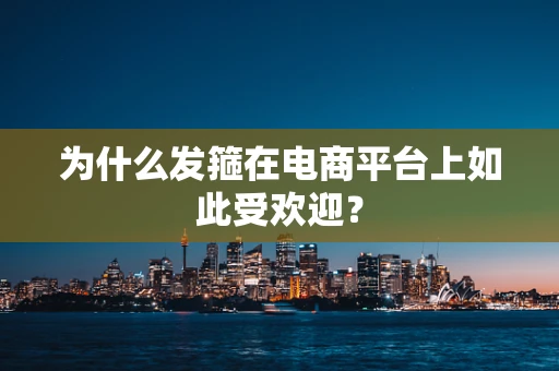 为什么发箍在电商平台上如此受欢迎？
