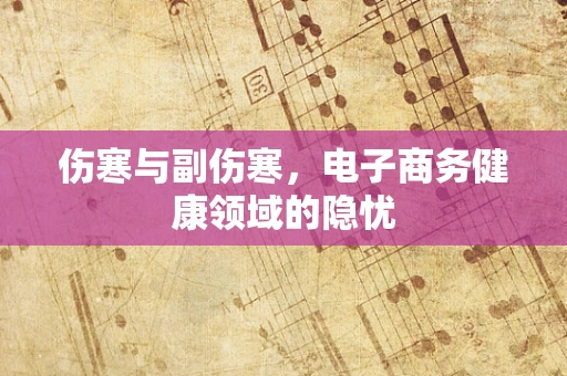 伤寒与副伤寒，电子商务健康领域的隐忧