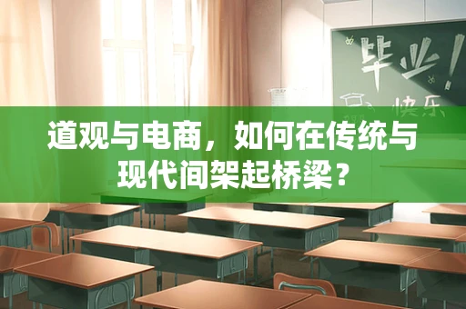 道观与电商，如何在传统与现代间架起桥梁？