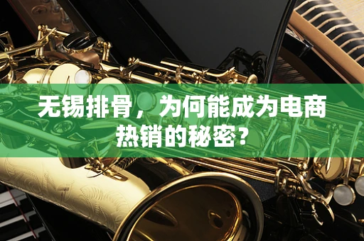 无锡排骨，为何能成为电商热销的秘密？