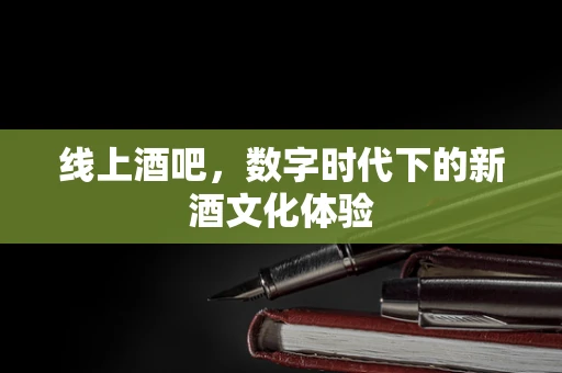 线上酒吧，数字时代下的新酒文化体验