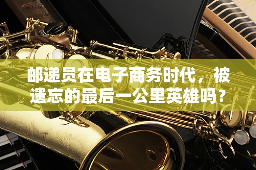 邮递员在电子商务时代，被遗忘的最后一公里英雄吗？